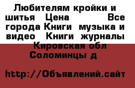 Любителям кройки и шитья › Цена ­ 2 500 - Все города Книги, музыка и видео » Книги, журналы   . Кировская обл.,Соломинцы д.